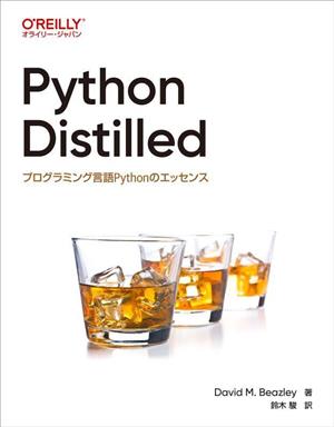 Python Distilled プログラミング言語Pythonのエッセンス