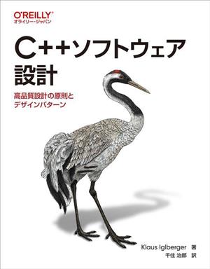 C++ソフトウェア設計 高品質設計の原則とデザインパターン