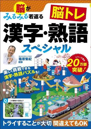 脳がみるみる若返る 脳トレ漢字・熟語スペシャル