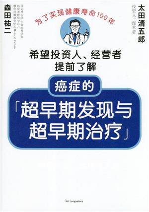 中文 癌症的「超早期発現与超早期治療」