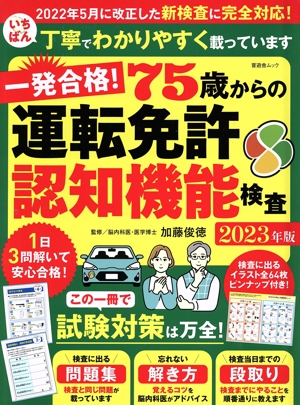 一発合格！75歳からの運転免許認知機能検査(2023年版) 晋遊舎ムック