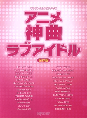 アニメ神曲ラブアイドル 保存版 ワンランク上のピアノ・ソロ