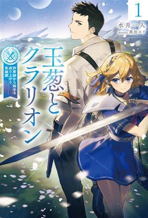 玉葱とクラリオン(1) 詐欺師から始める成り上がり英雄譚 HJ NOVELS