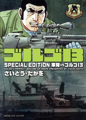 ゴルゴ13 SPECIAL EDITION 軍隊VSゴルゴ13(文庫版) SPCコンパクト