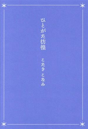 ひとがた彷徨