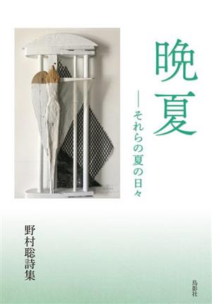 晩夏 それらの夏の日々 野村聡詩集