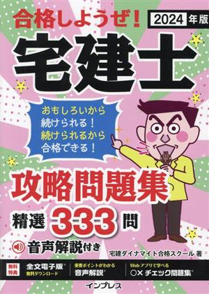 合格しようぜ！宅建士 攻略問題集精選333問(2024年版)