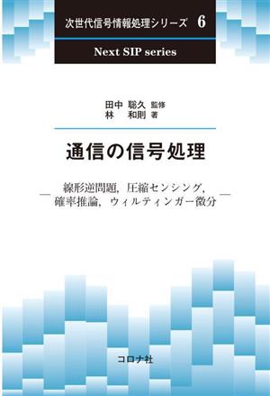 通信の信号処理 線形逆問題,圧縮センシング,確率推論,ウィルティンガー微分 次世代信号情報処理シリーズ6