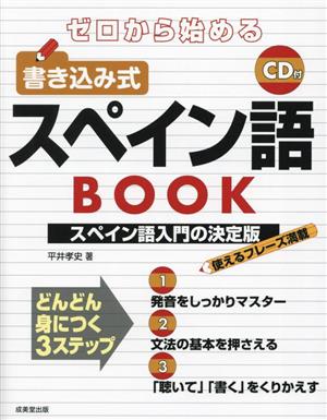 ゼロから始める 書き込み式スペイン語BOOK