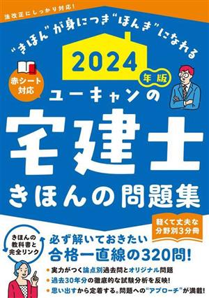 ユーキャンの宅建士 きほんの問題集(2024年版) 分野別3分冊 赤シート対応 ユーキャンの資格試験シリーズ