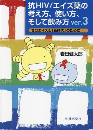 抗HIV/エイズ薬の考え方、使い方、そして飲み方 ver.3 ゼロエイズと「新時代」のために