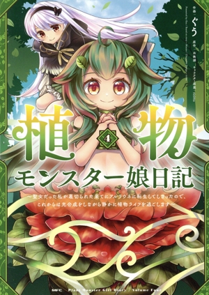 植物モンスター娘日記(4) 聖女だった私が裏切られた果てにアルラウネに転生してしまったので、これからは光合成をしながら静かに植物ライフを過ごします MFC