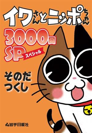 イワさんとニッポちゃん 3000回SP