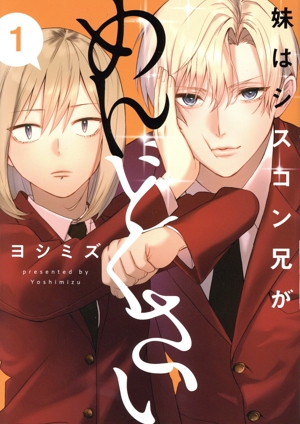 妹はシスコン兄がめんどくさい(1)