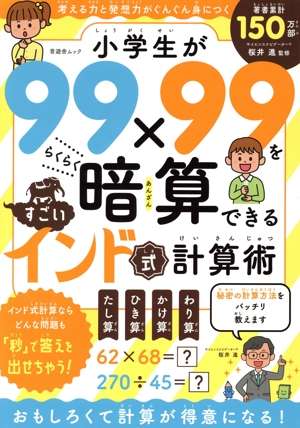 小学生が99×99をらくらく暗算できるすごいインド式計算術 考える力と発想力がぐんぐん身につく 晋遊舎ムック