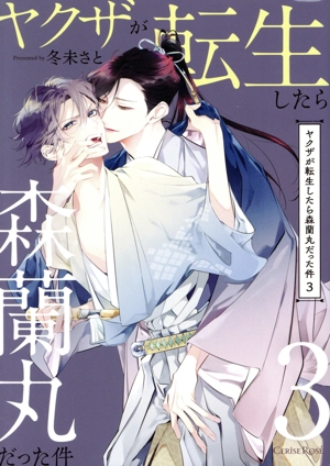 ヤクザが転生したら森蘭丸だった件(3) CERISE ROSE C