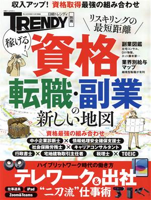 稼げる！資格 転職・副業の新しい地図 日経ホームマガジン 日経