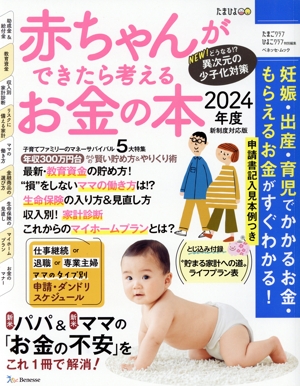 赤ちゃんができたら考えるお金の本(2024年度新制度対応版) ベネッセ・ムック たまひよブックス たまごクラブ・ひよこクラブ特別編集