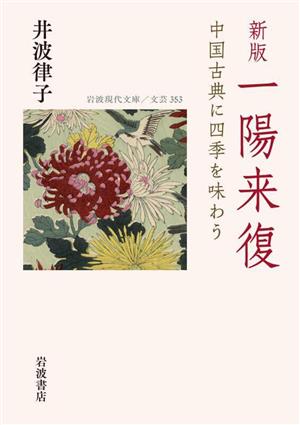 一陽来復 新版 中国古典に四季を味わう 岩波現代文庫 文芸353