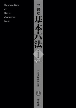 三省堂 基本六法 2色刷(令和6年版 2024)