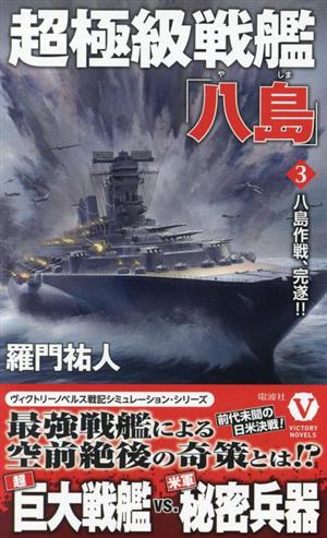 超極級戦艦「八島」(3) 八島作戦、完遂!! ヴィクトリーノベルス