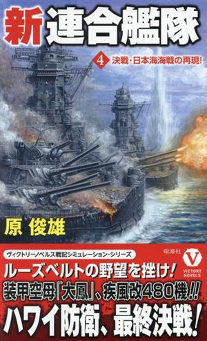 新連合艦隊(4)決戦・日本海海戦の再現！ヴィクトリーノベルス