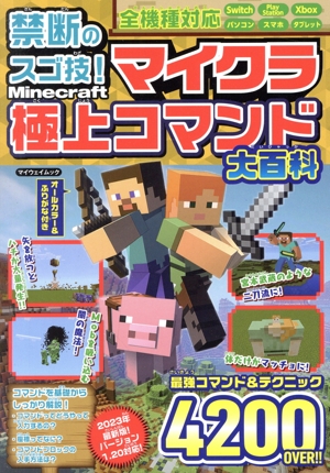 禁断のスゴ技！マイクラ極上コマンド大百科 マイウェイムック