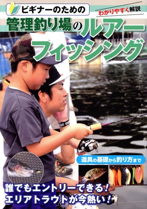 ビギナーのための管理釣り場のルアーフィッシング わかりやすく解説