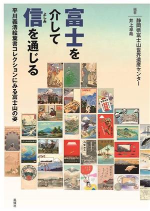 富士を介して信を通じる平川義浩絵葉書コレクションにみる富士山の姿