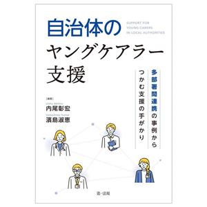 自治体のヤングケアラー支援 多部署間連携の事例からつかむ支援の手がかり