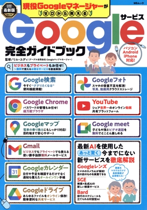 現役Googleマネージャーがゼロから教える Googleサービス完全ガイドブック MSムック
