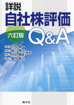 詳説 自社株評価Q&A 六訂版