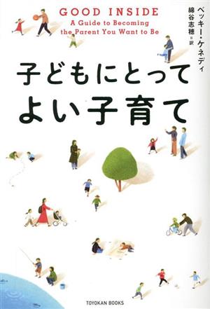 子どもにとってよい子育て GOOD INSIDE TOYOKAN BOOKS