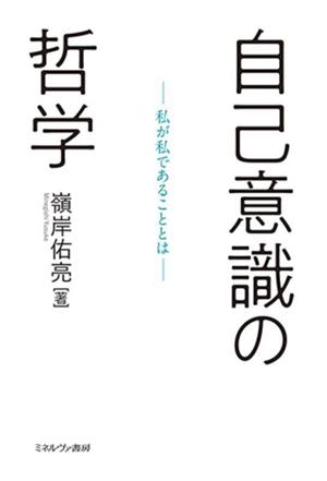 自己意識の哲学 私が私であることとは