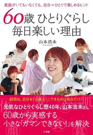 60歳ひとりぐらし 毎日楽しい理由 家族がいてもいなくても、自分=ひとりで楽しめるヒント