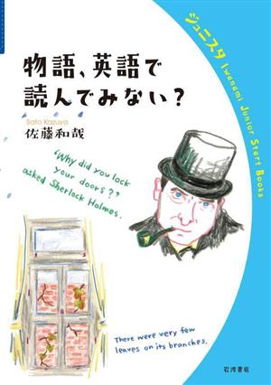 物語、英語で読んでみない？岩波ジュニアスタートブックス