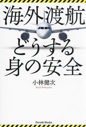 海外渡航 どうする身の安全