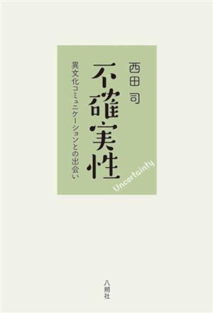 不確実性 異文化コミュニケーションとの出会い