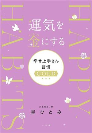 運気を金にする 幸せ上手さん習慣GOLD