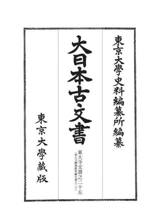 大日本古文書 家わけ(第十八) 東大寺文書之二十五 東大寺図書館架藏文書之二十