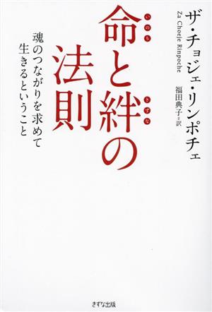 命と絆の法則 新装版 魂のつながりを求めて生きるということ