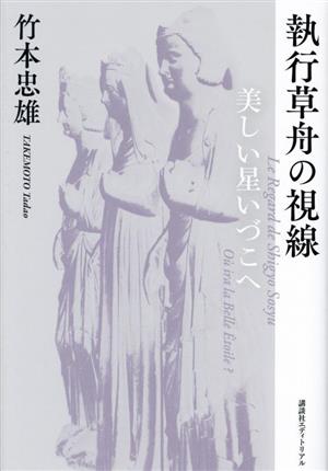 執行草舟の視線 美しい星いづこへ