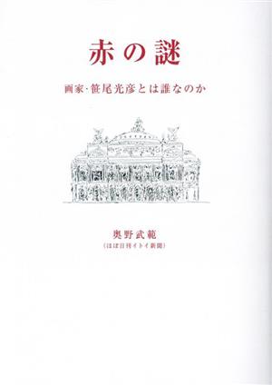 赤の謎 画家・笹尾光彦とは誰なのか