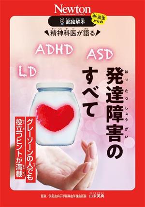 精神科医が語る 発達障害のすべてグレーゾーンの人でも役立つヒントが満載中・高生からの超絵解本