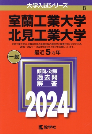 室蘭工業大学 北見工業大学(2024年版) 大学入試シリーズ8