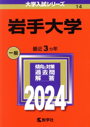 岩手大学(2024年版) 大学入試シリーズ14