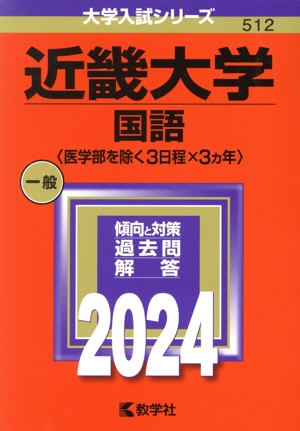 近畿大学 国語〈医学部を除く3日程×3カ年〉(2024年版) 大学入試シリーズ512