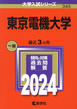 東京電機大学(2024年版) 大学入試シリーズ345