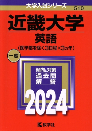 近畿大学 英語〈医学部を除く3日程×3カ年〉(2024年版) 大学入試シリーズ510