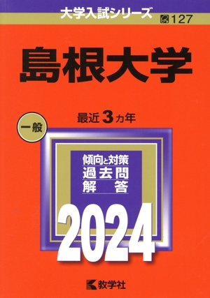 島根大学(2024年版) 大学入試シリーズ127